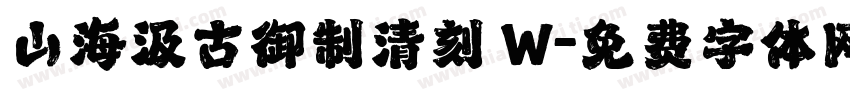 山海汲古御制清刻 W字体转换